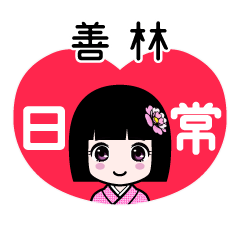 善林（日常）のLINEスタンプ