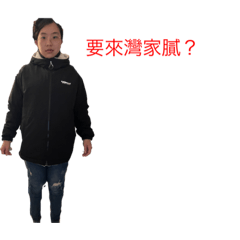 歡喜里鄰啊玫仔