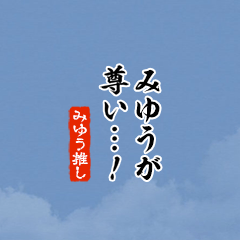 I love Miyuu!mini ver.