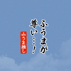 I love Fuuma!mini ver.