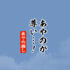 I love Ayano!mini ver.