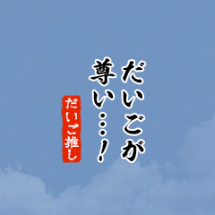 I love Daigo2!mini ver.