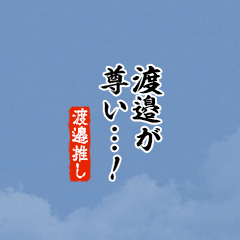 I love Watanabe2!mini ver.