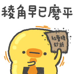The hardworking yellow duck-Senbei Duck.