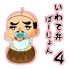 old man baby Iwate dialect version4