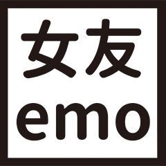 懶懶薩卡班甲魚-女友emo