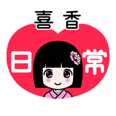 喜香（日常）のLINEスタンプ