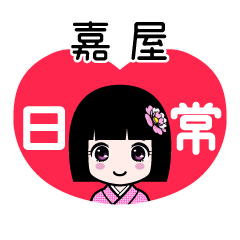 嘉屋（日常）のLINEスタンプ