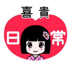 喜貴（日常）のLINEスタンプ
