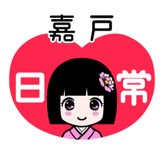 嘉戸（日常）のLINEスタンプ