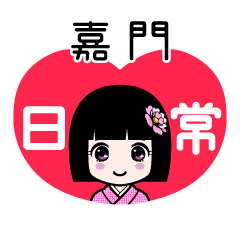 嘉門（日常）のLINEスタンプ