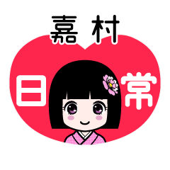 嘉村（日常）のLINEスタンプ