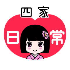 四家（日常）のLINEスタンプ