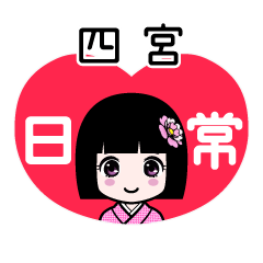 四宮（日常）のLINEスタンプ