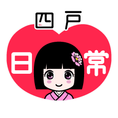 四戸（日常）のLINEスタンプ