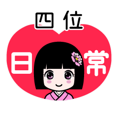 四位（日常）のLINEスタンプ