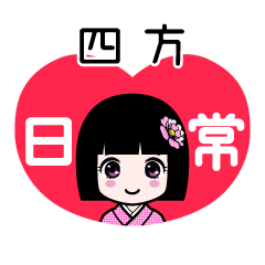 四方（日常）のLINEスタンプ