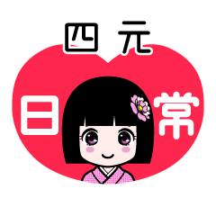 四元（日常）のLINEスタンプ
