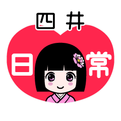 四井（日常）のLINEスタンプ