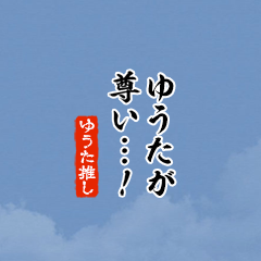 I love Yuuta!mini ver.