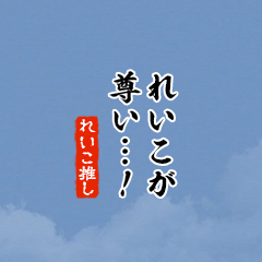 I love Reiko!mini ver.