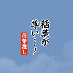 I love Inaba!mini ver.