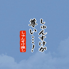 I love Jyunsuke!mini ver.