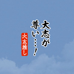 I love Taishi!mini ver.