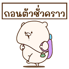 Friend is a bear (used in group)(thai)
