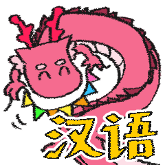 Pink Dragon in Chinese