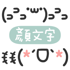 可愛的顏文字emoji III