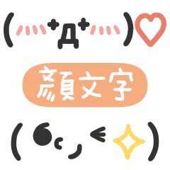 可愛的顏文字emoji IV