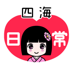四海（日常）のLINEスタンプ