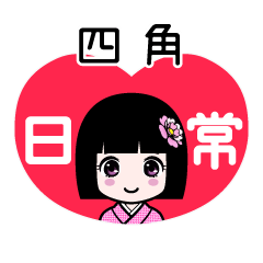 四角（日常）のLINEスタンプ