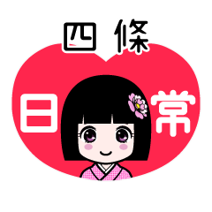 四條（日常）のLINEスタンプ