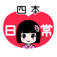 四本（日常）のLINEスタンプ