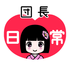 団長（日常）のLINEスタンプ