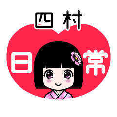 四村（日常）のLINEスタンプ