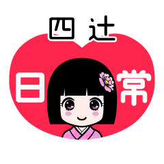 四辻（日常）のLINEスタンプ
