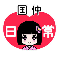 国仲（日常）のLINEスタンプ