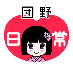 団野（日常）のLINEスタンプ