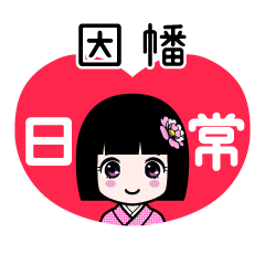 因幡（日常）のLINEスタンプ