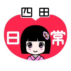 四田（日常）のLINEスタンプ
