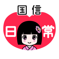 国信（日常）のLINEスタンプ