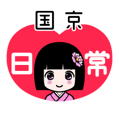 国京（日常）のLINEスタンプ