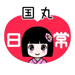 国丸（日常）のLINEスタンプ