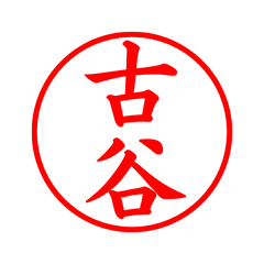 00387_Furuya's Simple Seal