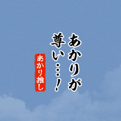 I love Akari2!mini ver.