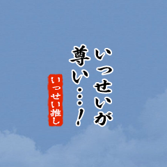 I love Issei!mini ver.