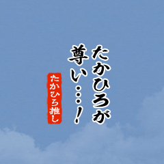 I love Takahiro!mini ver.